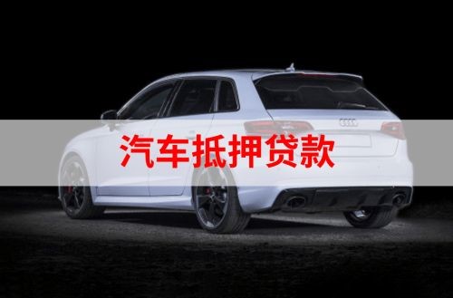 富锦重庆汽车抵押贷款办理需要哪些条件