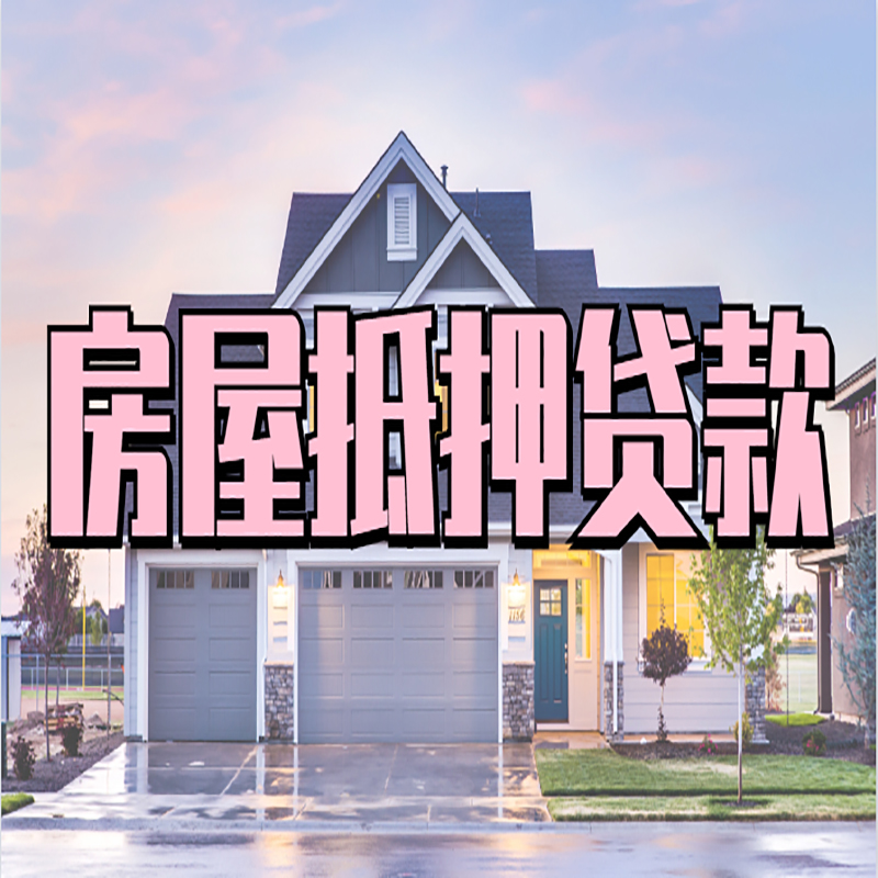 富锦房屋抵押贷款办理额度及年限多少--重庆房屋抵押贷款