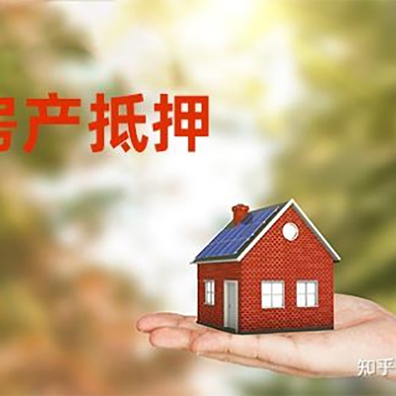 富锦房屋抵押贷款办理优势及劣势