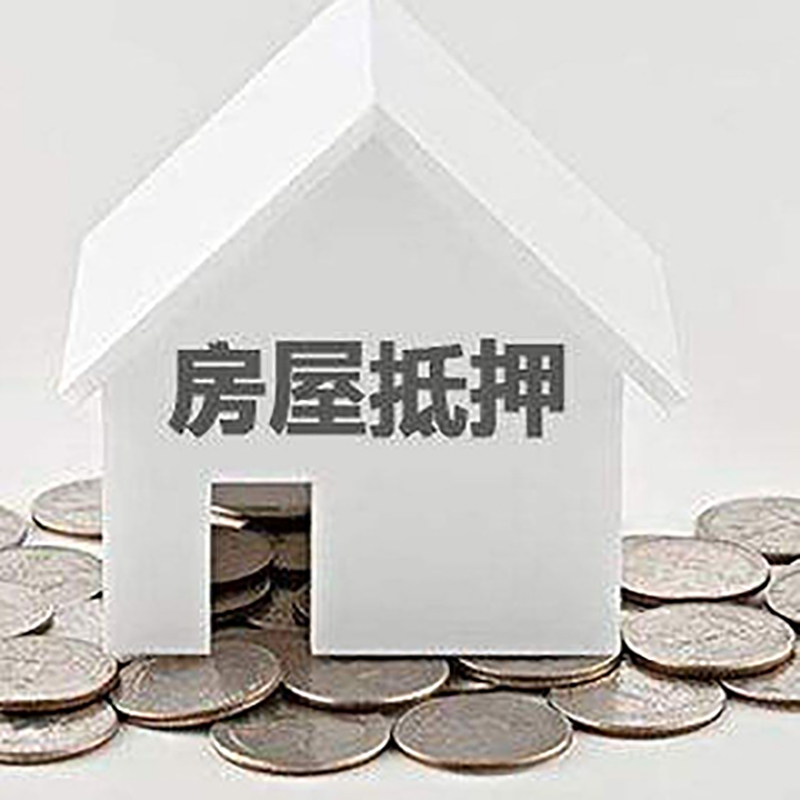 富锦房屋抵押贷款条件|银行住房抵押贷款|房子抵押