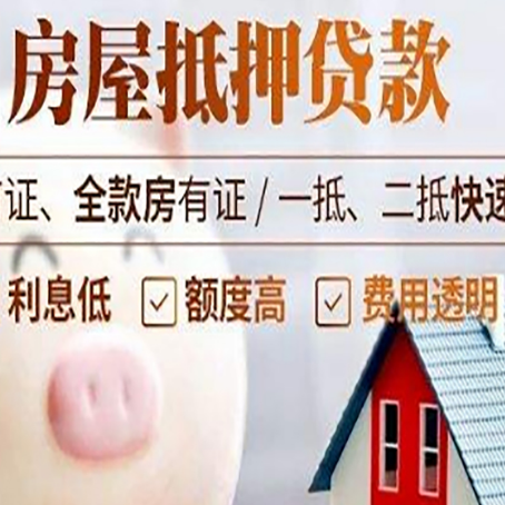 富锦房屋抵押消费贷的具体条件和流程