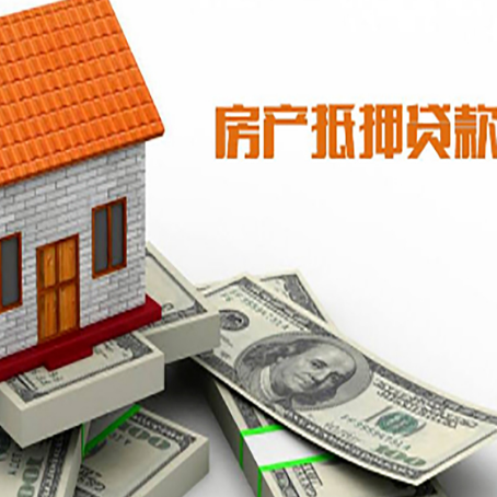 富锦房产抵押贷款找担保公司更安心