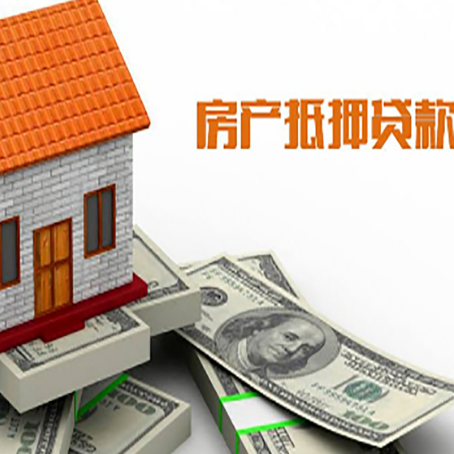 富锦房子能再抵押贷款吗？哪里可以借到钱？