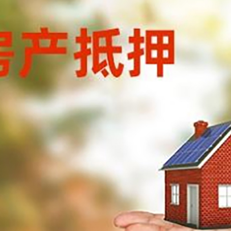 富锦房产抵押贷款和房屋典当有什么区别?