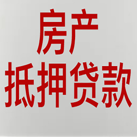 富锦房产抵押贷款需要哪些资料?