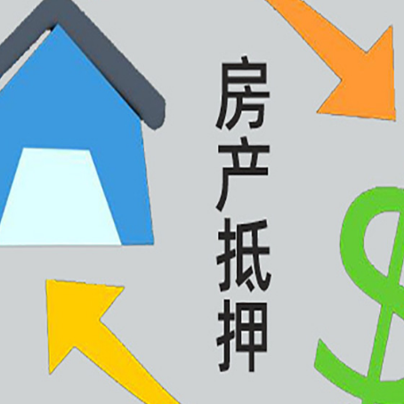 富锦房产抵押贷款新规来了