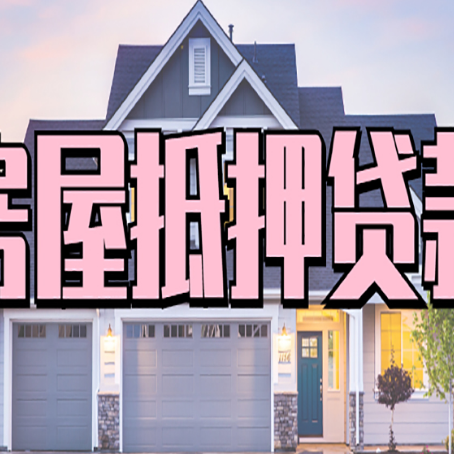 富锦贷款中介公司靠谱的新渝启服